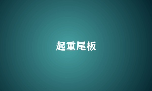 起重尾板