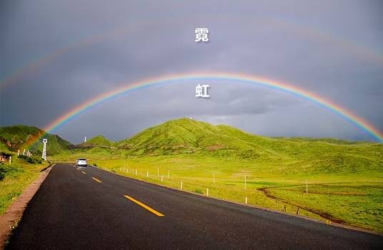 霓（大气中的自然现象）