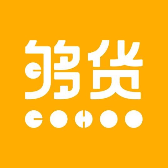 够货