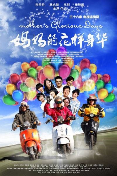 妈妈的花样年华（2013年余淳执导的都市家庭伦理剧）