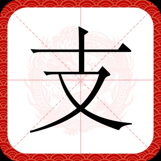 支(汉语汉字)