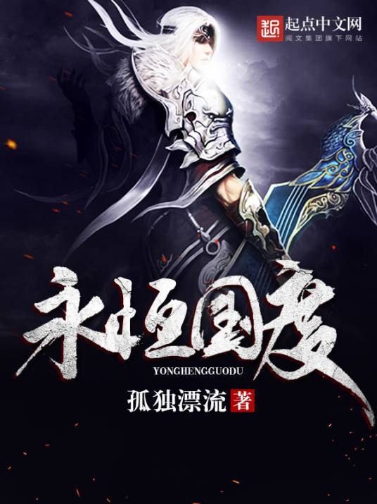 永恒国度（孤独漂流创作的仙侠类网络小说）