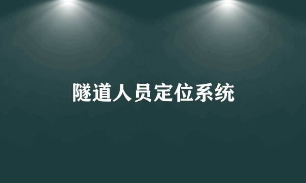 隧道人员定位系统
