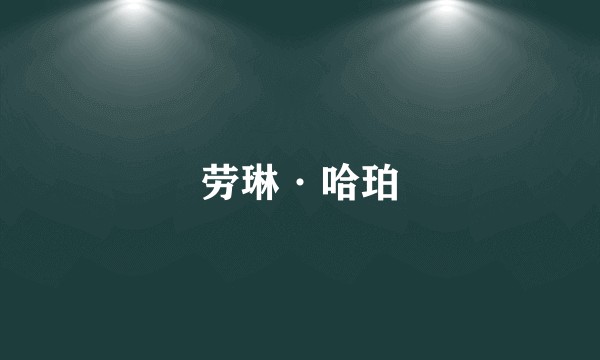劳琳·哈珀