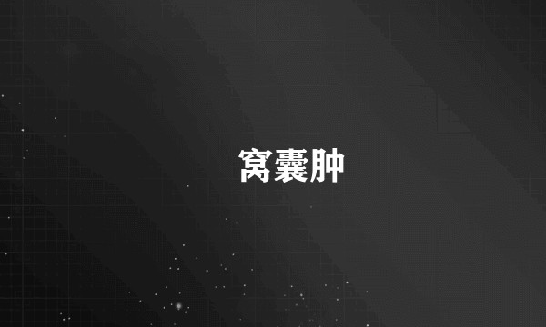 腘窝囊肿
