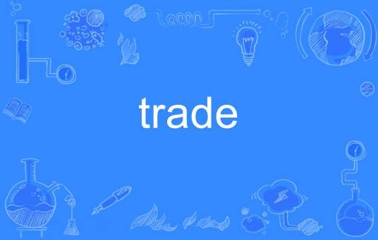 trade（英语单词）