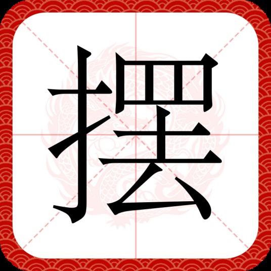 摆（汉语文字）