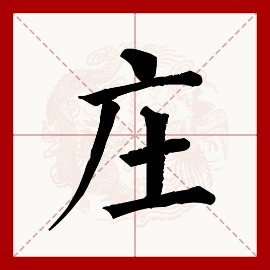 庄