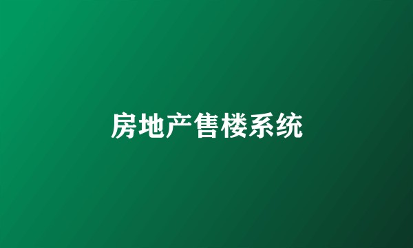 房地产售楼系统