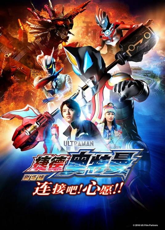 捷德奥特曼剧场版:连接吧!愿望!!