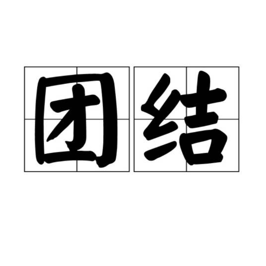 团结(汉语词语)