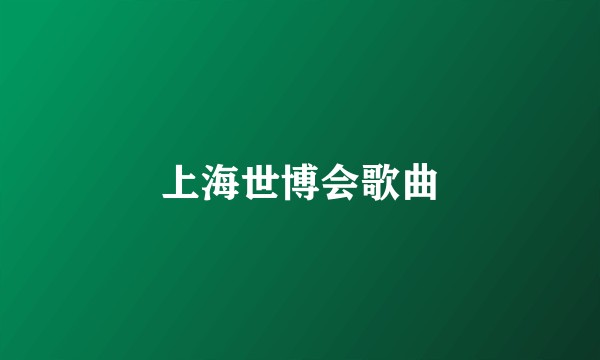 上海世博会歌曲