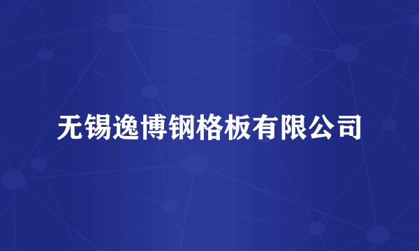 无锡逸博钢格板有限公司