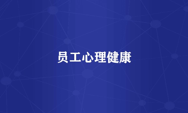员工心理健康