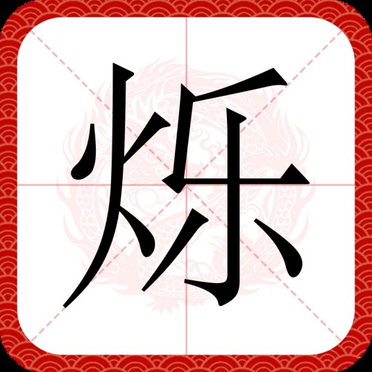 烁