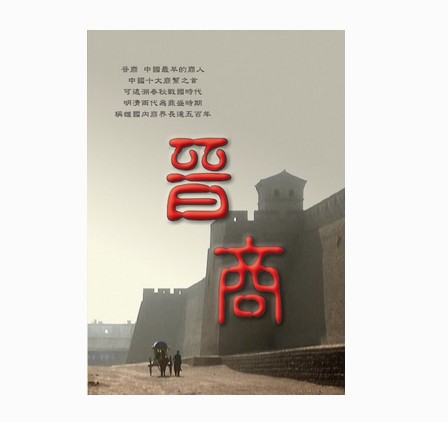 晋商(山西商人的纪录片)