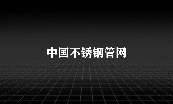 中国不锈钢管网