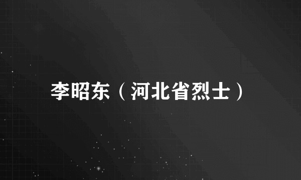 李昭东（河北省烈士）