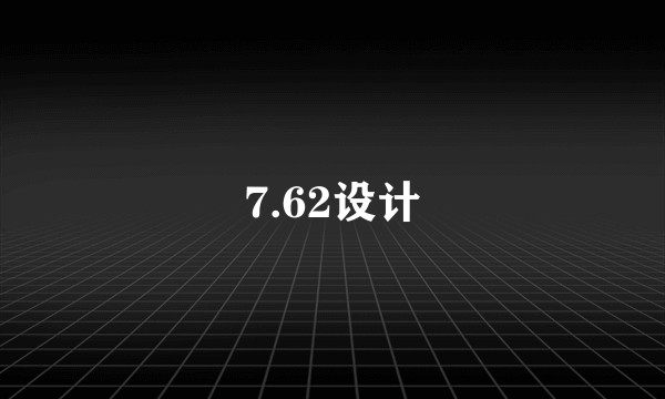 7.62设计