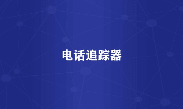 电话追踪器