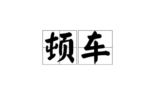 顿车