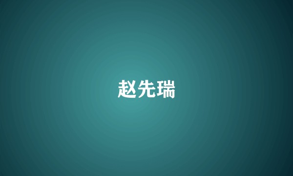 赵先瑞