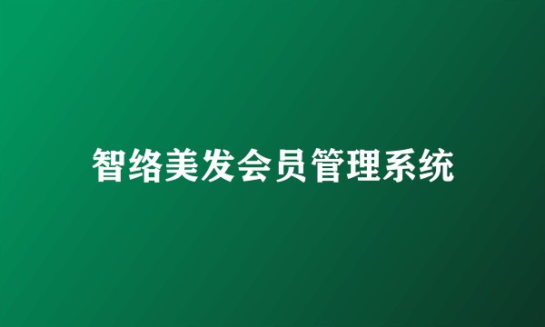 智络美发会员管理系统