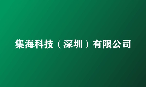 集海科技（深圳）有限公司