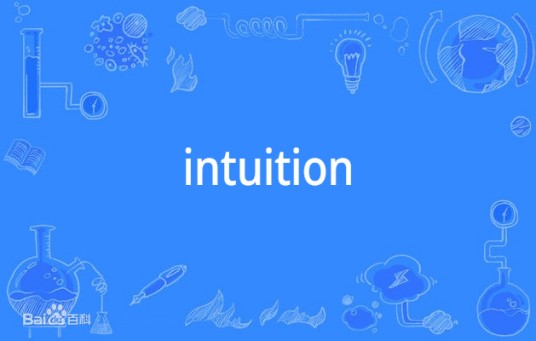intuition（英语单词）