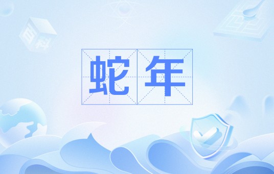 蛇年