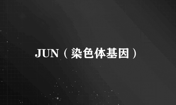 JUN（染色体基因）