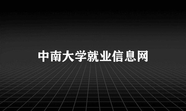 中南大学就业信息网