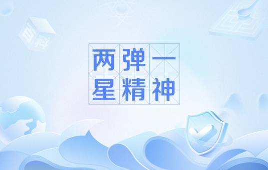 两弹一星精神