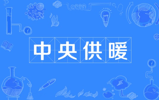 中央供暖