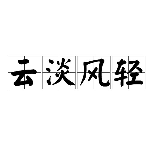 云淡风轻（云淡风轻汉语解释）