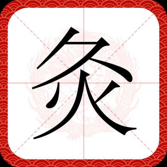 灸