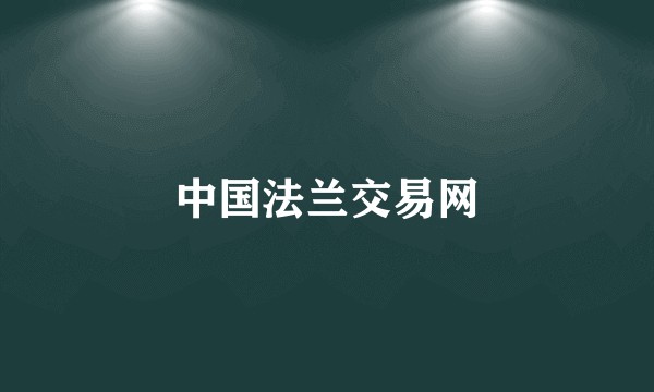 中国法兰交易网