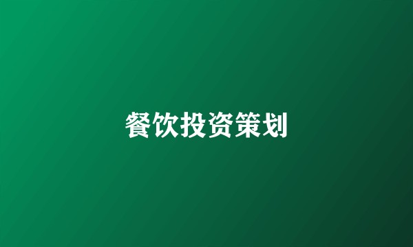 餐饮投资策划