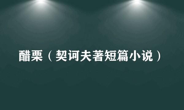 醋栗（契诃夫著短篇小说）