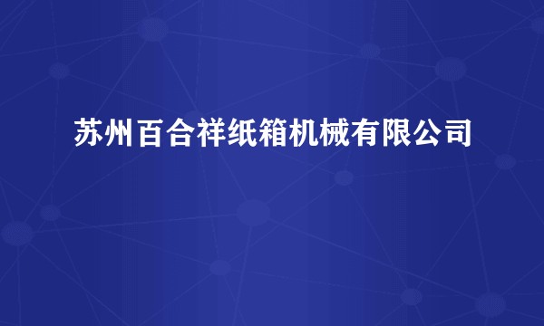 苏州百合祥纸箱机械有限公司