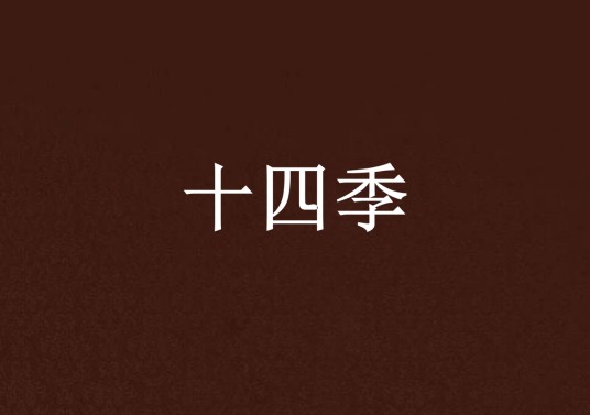 十四季