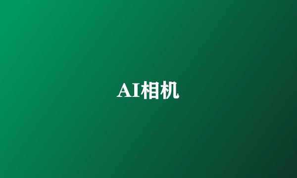 AI相机