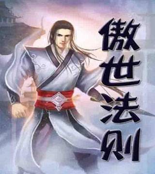 傲世法则
