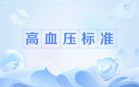 高血压标准
