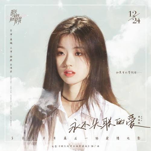 永不失联的爱(2020年单依纯翻唱歌曲)