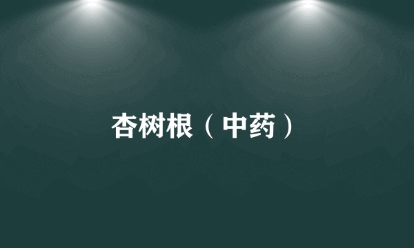 杏树根（中药）