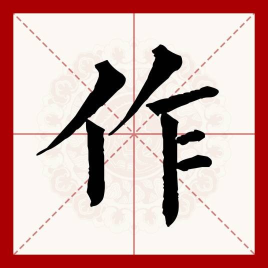 作（汉语文字）