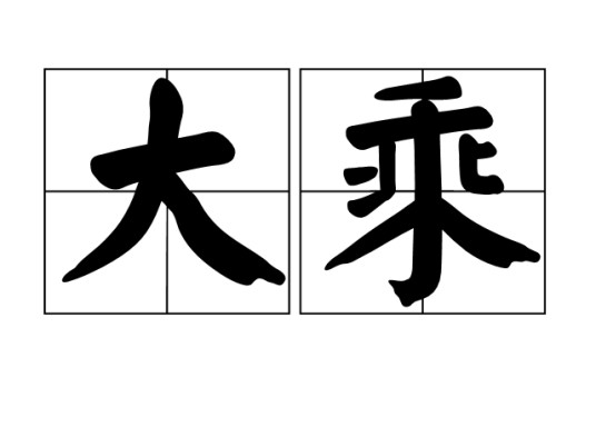 大乘（汉语词语）