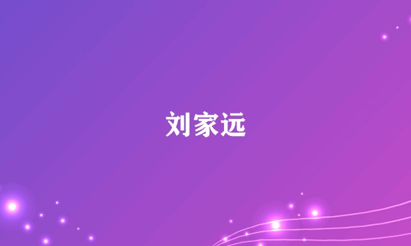 刘家远