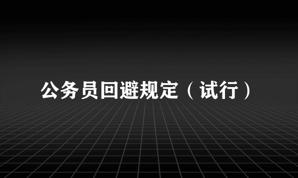 公务员回避规定（试行）